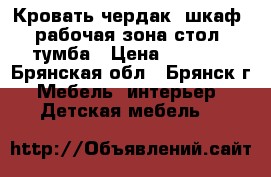 Кровать чердак, шкаф  рабочая зона стол, тумба › Цена ­ 9 000 - Брянская обл., Брянск г. Мебель, интерьер » Детская мебель   